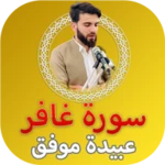 Logo of سورة غافر عبيدة موفق - بدون نت android Application 