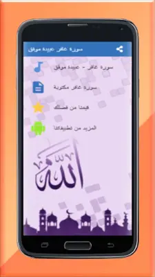 سورة غافر عبيدة موفق - بدون نت android App screenshot 0